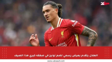 الهلال يتقدم بعرض رسمي لضم نونيز في صفقة كبرى هذا الصيف